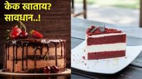 सावधान! बंगळुरूमध्ये फ्लेवर्ड केकमध्ये आढळले कॅन्सर उत्पन्न करणारे घटक, भेसळयुक्त केक ओळखणार कसा