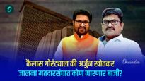 जालन्यात महायुतीमध्ये बंडाळीची शक्यता, उमेदवारीसाठी चुरस!  MVAकडून कैलास गोरंट्याल प्रबळ दावेदार