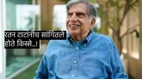 रतन टाटा प्रेमात पडूनही अविवाहित का राहिले? त्यांच्या लग्नाचा आणि भारत - चीन युद्धाचा काय संबंध आहे?