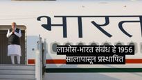 चीन-म्यानमारने वेढलेला, 77 लाख लोकसंख्येच्या 'लाओस' दौऱ्यावर मोदी, भारतासाठी हा देश का महत्त्वाचा? 