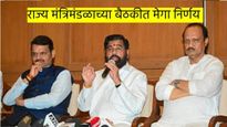 विधानसभा निवडणुकीपूर्वी मंत्रिमंडळाची बैठक, 80 निर्णयांना मंजुरी, कोणत्या विभागाला काय मिळाले, वाचा 