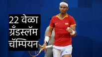 जगप्रसिद्ध टेनिसपटू राफेल नदालचा टेनिसला अलविदा; 'या' विक्रमांना घातली होती आत्तापर्यंत गवसणी 
