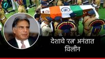 उद्योगरत्नास अखेरचा सलाम! रतन टाटा पंचत्वात विलीन:अंत्यसंस्कारापूर्वी गार्ड ऑफ ऑनर दिला गेला 