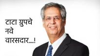 Noel Tata : नोएल टाटा होणार रतन टाटा यांचे उत्तराधिकारी, टाटा ट्रस्टच्या अध्यक्षपदी नियुक्ती