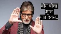 अमिताभच्या जन्माची 'ही' भविष्यवाणी तुम्हाला माहिती आहे..? जन्मापूर्वीच वडिलांनी सांगितले होते की... 