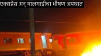 मोठी बातमी : म्हैसूर-दरभंगा एक्स्प्रेसची मालगाडीला धडक; चेन्नईजवळ घडला भीषण अपघात 