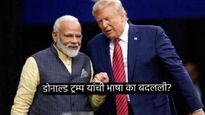 आधी मोदींचे कौतुक, नंतर  ट्रम्प यांची भाषा बदलली, भारताकडून बदला घेण्याची शपथ! पण का?, वाचा    