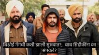 बाबा सिद्दीकींच्या हत्येची जबाबदारी घेणाऱ्या बिश्नोई गँगचा काय आहे इतिहास, वाचा सविस्तर 