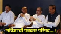 'मविआ'च्या नेत्यांनी जाहीर केला 'गद्दारांचा पंचनामा'; म्हणाले- महायुतीने महाराष्ट्राशी गद्दारी केली 