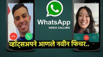 युझर्ससाठी आनंदाची बातमी; व्हॉट्सॲपने आणले लो-लाइट व्हिडिओ कॉलिंग मोड, कसे करणार ऍक्टिव्ह! 