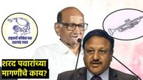 'तुतारी'ला करावी लागणार 'पिपाणी'शी फाईट; काय म्हणतंय निवडणूक आयोग, वाचा संपूर्ण प्रकरण...