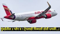 काल 3 तर आज 5 आंतरराष्ट्रीय विमानांना बॉम्बने उडवण्याची धमकी, दिल्ली-शिकागो प्लेन कॅनडात उतरवले 