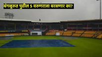 भारत-न्यूझीलंड कसोटीवर पावसाची शक्यता; बंगळुरूमध्ये कसे राहणार 5 दिवस वातावरण, वाचा सविस्तर  