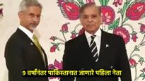 एस जयशंकर यांनी पाकिस्तानचे PM शाहबाज शरीफ यांची भेट घेतली; SCO बैठकीत होणार सहभागी  