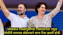 वायनाडमधून काँग्रेसने प्रियांकांना दिले तिकीट, राहुल गांधींनी सोडली होती जागा, विजयाची शक्यता किती? 