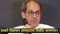 उद्धव ठाकरे 'या' आमदारांना डच्चू देणार? पहा नेमका कुणाचा पत्ता होणार कट 