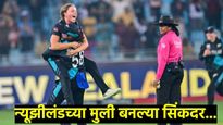 Nz vs Sa T20 women : न्यूझीलंडच्या रणरागिणींनी जिंकला वर्ल्डकप; दक्षिण आफ्रिकेचा केला पराभव  
