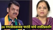 पहिल्या यादीत नाव न आल्याने देवयानी फरांदे आक्रमक; थेट सागर बंगला गाठला, जोरदार शक्तीप्रदर्शन  