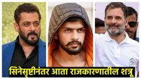 सलमान खाननंतर राहुल गांधी लॉरेन्सचे पुढचे टारगेट; 'या' अभिनेत्याचा दावा; लॉरेन्स गँगचा उद्देश काय?