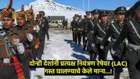 भारत चीन सीमेसंदर्भात झाला मोठा निर्णय; दोन्ही देश LACमधून सैन्य मागे घेऊ शकतात 