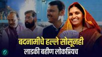 विरोधकांनी नवनवे डाव टाकले, पण बदनामीचे हल्ले सोसूनही 'लाडकी बहीण' लोकप्रियच! 