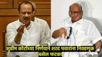 ऐन निवडणुकीपूर्वी शरद पवार गटाला धक्का; सर्वोच्च न्यायालयाने दिला 'हा' निर्णय 