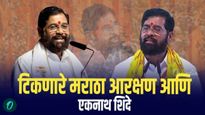 प्रश्न कितीही असो गंभीर, एकनाथ शिंदे मात्र खंबीर; टिकणारे मराठा आरक्षण अन् एकनाथ शिंदे...! 