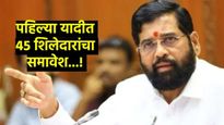 मोठी बातमी : शिवसेनेची पहिली उमेदवार यादी जाहीर, 45 जणांचा समावेश, वाचा- कोणाला कुठून मिळाली संधी 