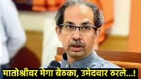  'मातोश्री'वर दिवसभर खलबतं! यादी जाहीर होण्यापूर्वीच ठाकरेंचे 40 शिलेदारांना AB फॉर्म, वाचा यादी 