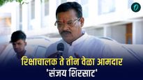 शिवसेनेचा आश्वासक चेहरा; संजय शिरसाट, रिक्षाचालक ते 3 वेळा आमदार, संभाजीनगरचे रुप बदलणारा नेता