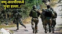 मोठी बातमी! जम्मू-काश्मीरच्या गुलमर्गमध्ये लष्कराच्या वाहनावर दहशतवादी हल्ला! 5 जवान जखमी