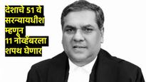जस्टीस संजीव खन्ना सर्वोच्च न्यायालयाचे  51 वे सरन्यायधीश होणार! जाणून घ्या कारकीर्द आणि जीवनगाथा