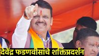 चक्रव्युव्ह देवाभाऊ भेदणार! भाजपचं नवं गाणं,  नागपुरात फडणवीसांचं शक्तिप्रदर्शन, उमेदवारी अर्ज दाखल