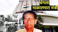 100 रुपयांत प्रचार, बनले आमदार! मंत्रीपदाची शपथ घ्यायला नव्हते कपडे, 100 रुपये उसने घेत गाठली मुंबई