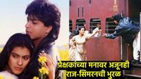'DDLJ'ला झालेत 29 वर्षे पूर्ण, अजूनही प्रेक्षकांच्या मनावर घालतोय भुरळ; वाचा-निर्मितीची कहाणी 