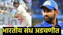 India Vs New Zealand : भारत पहिल्या डावात 156 धावांवर ऑलआऊट; न्यूझीलंडची 301 धावांची आघाडी 