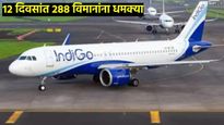 धक्कादायक! विमानांना बॉम्बने उडवण्याचे सत्र थांबेना,आजही 27 विमानांना इशारा, उदयपूरात प्रवाशी उतरवले