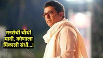 MNS 4th candidates list : मनसेची 5 उमेदवारांची चौथी यादी जाहीर, वाचा- कोणत्या मतदारसंघात कोण शिलेदार