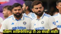 मोठी बातमी : ऑस्ट्रेलियाविरुद्धच्या कसोटी मालिकेसाठी भारतीय संघांची घोषणा, वाचा- कोणाला मिळाली संधी 