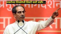 ठाकरे गटाची तिसरी यादी जाहीर; भाजपच्या गडात पहिल्यांदाच मुस्लिम उमेदवाराला दिली संधी, वाचा सविस्तर 