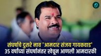 संघर्षाचे दुसरे नाव : आमदार संजय गायकवाड; 35 वर्षांच्या संघर्षानंतर खेचून आणली आमदारकी 