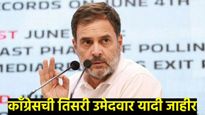 काँग्रेसची तिसरी उमेदवार यादी जाहीर; माणिकराव ठाकरे, सचिन सावंतसह 16 जणांची नावं, कुठून कोणाला संधी 