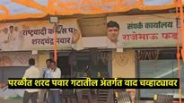 परळीत शरद पवार गटाचे कार्यकर्ते आक्रमक; फडांना नाकारले, देशमुखांना उमेदवारी दिल्याने बॅनर फाडले  