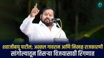 शहाजीबापू पाटील; अस्सल गावरान आणि निखळ राजकारणी; सांगोल्यातून तिसऱ्या विजयासाठी रिंगणात