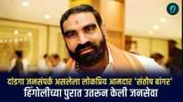 दांडगा जनसंपर्क असलेला लोकप्रिय आमदार 'संतोष बांगर'; हिंगोलीच्या पुरात उतरून केली जनसेवा