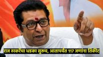 मनसेची 6वी यादी 32 उमेदवारांची यादी जाहीर; वाचा मतदारसंघनिहाय कोणाला उतरवले मैदानात 