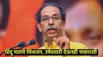 उद्धव ठाकरेंना धक्का, जाहीर केलेला उमेदवार CM शिंदेंसोबत जाणार; कोणत्या मतदारसंघात घडलाय प्रकार! 