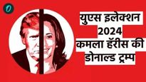US Election 2024 : कोण जिंकेल ट्रम्प की कमला हॅरिस? वाचा जगातील सर्वात अचूक अर्थशास्त्रज्ञांचा अंदाज