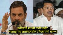 काँग्रेसची पाचवी यादी जाहीर; कोल्हापूर उत्तरमधून उमेदवार बदलला, वाचा कोणाला कुठून संधी 
