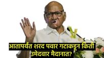 शरद पवार गटाची पाचवी उमेदवार यादी जाहीर; कोणाला कुठे मिळाली संधी, वाचा सविस्तर 